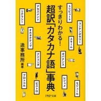 超訳「カタカナ語」事典 すっきりわかる! | ポプカル ヤフー店