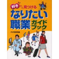 「好き」から見つけるなりたい職業ガイドブック | ポプカル ヤフー店