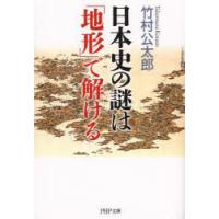 日本史の謎は「地形」で解ける | ポプカル ヤフー店