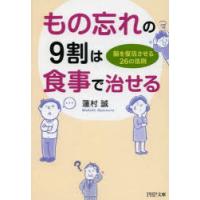 もの忘れの9割は食事で治せる 脳を復活させる26の法則 | ポプカル ヤフー店
