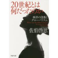 20世紀とは何だったのか 西洋の没落とグローバリズム | ポプカル ヤフー店