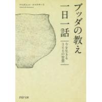 ブッダの教え一日一話 今を生きる366の智慧 | ポプカル ヤフー店