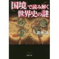 「国境」で読み解く世界史の謎 | ポプカル ヤフー店