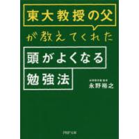 東大教授の父が教えてくれた頭がよくなる勉強法 | ポプカル ヤフー店