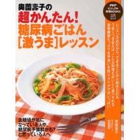 奥薗寿子の超かんたん!糖尿病ごはん〈激うま〉レッスン | ぐるぐる王国 スタークラブ