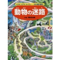 動物の迷路 ウサギ、コアラ、ライオン……250種大集合! | ぐるぐる王国 スタークラブ