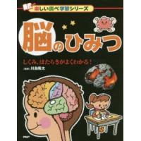 脳のひみつ しくみ、はたらきがよくわかる! | ぐるぐる王国 スタークラブ