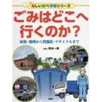 ごみはどこへ行くのか? 収集・処理から資源化・リサイクルまで | ぐるぐる王国 スタークラブ