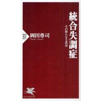 統合失調症 その新たなる真実 | ポプカル ヤフー店
