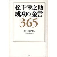 松下幸之助成功の金言365 | ぐるぐる王国 スタークラブ