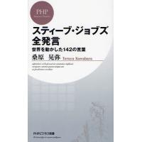 スティーブ・ジョブズ全発言 世界を動かした142の言葉 | ぐるぐる王国 スタークラブ