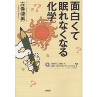 面白くて眠れなくなる化学 | ポプカル ヤフー店