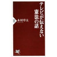 テレビが伝えない憲法の話 | ポプカル ヤフー店