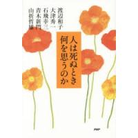 人は死ぬとき何を思うのか | ぐるぐる王国 スタークラブ