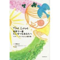 世界で一番たいせつなあなたへ マザー・テレサからの贈り物 The Love | ポプカル ヤフー店