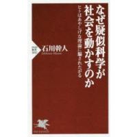 なぜ疑似科学が社会を動かすのか ヒトはあやしげな理論に騙されたがる | ポプカル ヤフー店
