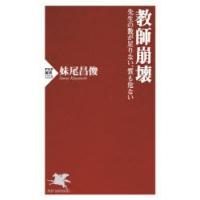教師崩壊 先生の数が足りない、質も危ない | ポプカル ヤフー店