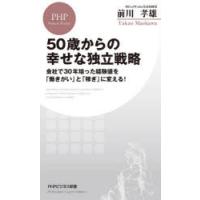 50歳からの幸せな独立戦略 会社で30年培った経験値を「働きがい」と「稼ぎ」に変える! | ポプカル ヤフー店