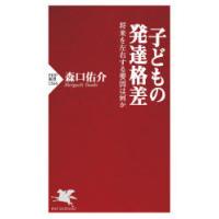 子どもの発達格差 将来を左右する要因は何か | ポプカル ヤフー店
