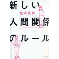 新しい人間関係のルール | ぐるぐる王国 スタークラブ