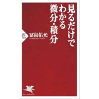 見るだけでわかる微分・積分 | ぐるぐる王国 スタークラブ