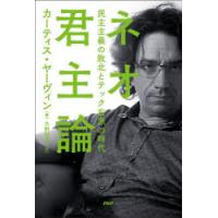 ネオ君主論 民主主義の敗北とテック右派の時代 | ポプカル ヤフー店