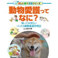 動物愛護ってなに? 知っておきたいペットと動物愛護管理法 | ぐるぐる王国 スタークラブ