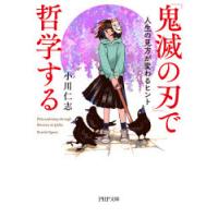 『鬼滅の刃』で哲学する 人生の見方が変わるヒント | ポプカル ヤフー店