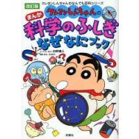 クレヨンしんちゃんのまんが科学のふしぎなぜなにブック | ぐるぐる王国 スタークラブ