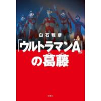 「ウルトラマンA」の葛藤 | ぐるぐる王国 スタークラブ