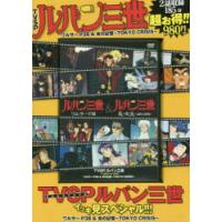 ルパン三世イッキ見スペシャルのおすすめ人気商品一覧 通販
