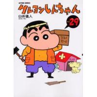 クレヨンしんちゃん Volume29 | ぐるぐる王国 スタークラブ