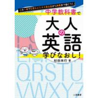 中学教科書で大人の英語学びなおし! これ1冊で日常＆ビジネス英会話から教養まで身につく | ぐるぐる王国 スタークラブ