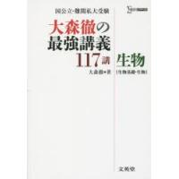 大森徹の最強講義117講生物〈生物基礎・生物〉 | ぐるぐる王国 スタークラブ