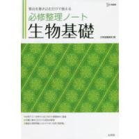 必修整理ノート生物基礎 | ぐるぐる王国 スタークラブ