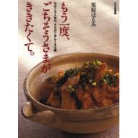 もう一度、ごちそうさまが、ききたくて。 ちかごろ人気の、うちのごはん140選 | ポプカル ヤフー店