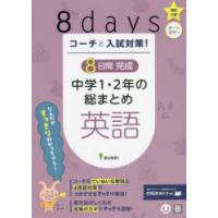 コーチと入試対策!8日間完成中学1・2年の総まとめ英語 | ぐるぐる王国 スタークラブ