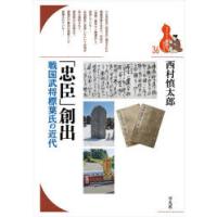 「忠臣」創出 戦国武将標葉氏の近代 | ポプカル ヤフー店