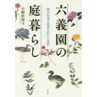 六義園の庭暮らし 柳沢信鴻『宴遊日記』の世界