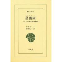 薔薇園（グリスターン） イラン中世の教養物語 | ポプカル ヤフー店