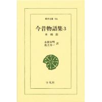 今昔物語集 3 | ポプカル ヤフー店
