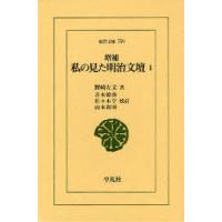 私の見た明治文壇 1 | ポプカル ヤフー店