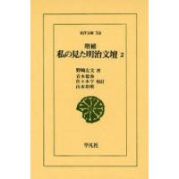 私の見た明治文壇 2 | ぐるぐる王国 スタークラブ