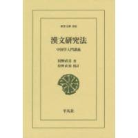 漢文研究法 中国学入門講義 | ポプカル ヤフー店