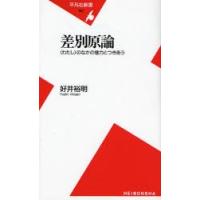 差別原論 〈わたし〉のなかの権力とつきあう | ぐるぐる王国 スタークラブ