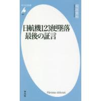 日航機123便墜落最後の証言 | ぐるぐる王国 スタークラブ