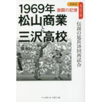 1969年松山商業と三沢高校 伝説の延長18回再試合 | ぐるぐる王国 スタークラブ