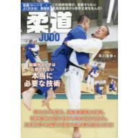 柔道 動画サイトでは公開されない本当に必要な技術 | ポプカル ヤフー店