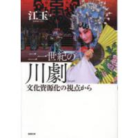 二一世紀の川劇 文化資源化の視点から | ポプカル ヤフー店
