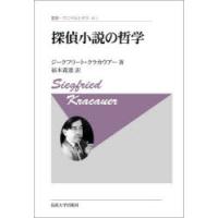 探偵小説の哲学 新装版 | ぐるぐる王国 スタークラブ